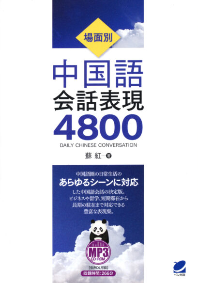 場面別　中国語会話表現4800　MP3CD-ROM付き　