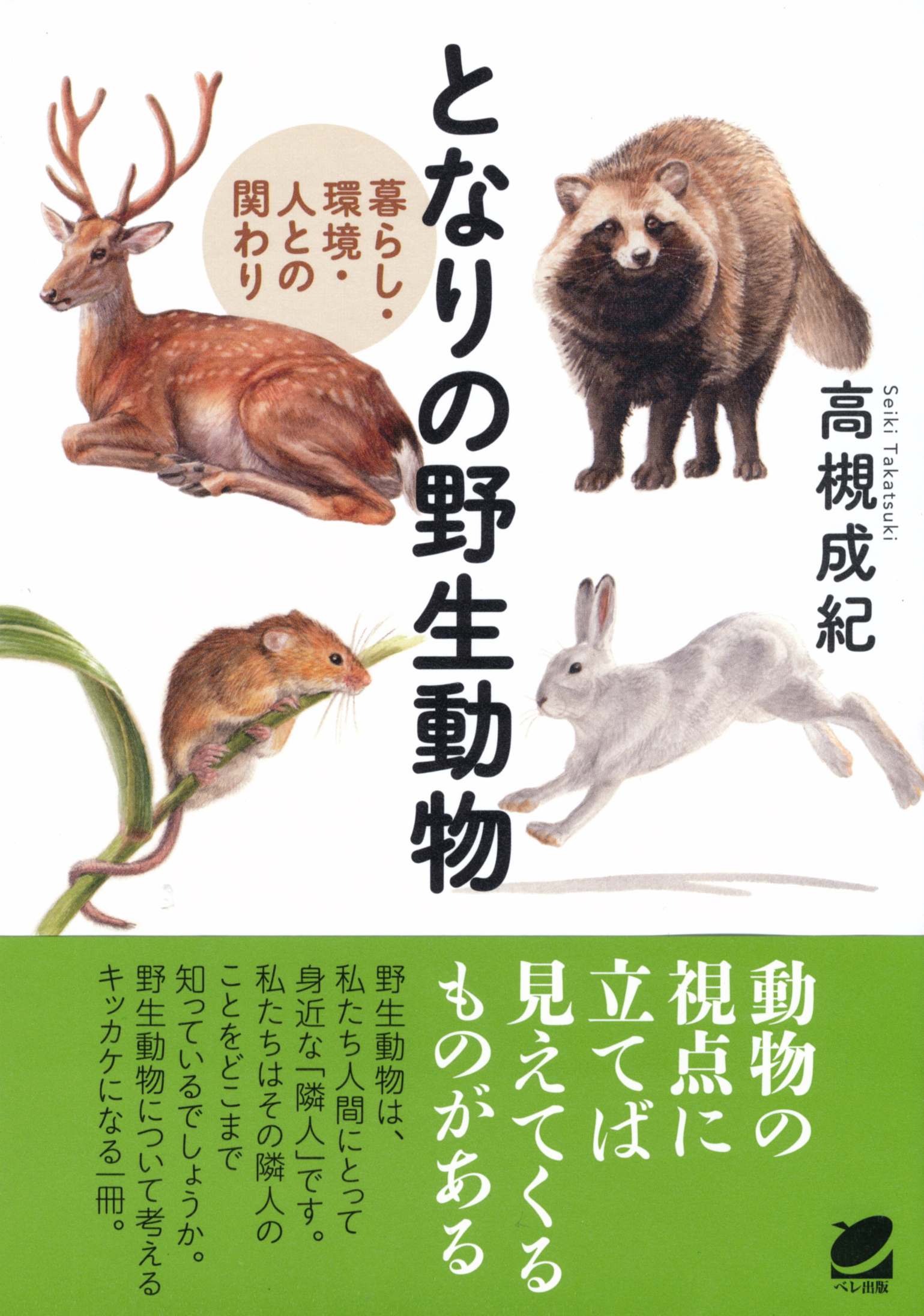 となりの野生動物 - いつも、学ぶ人の近くに【ベレ出版】