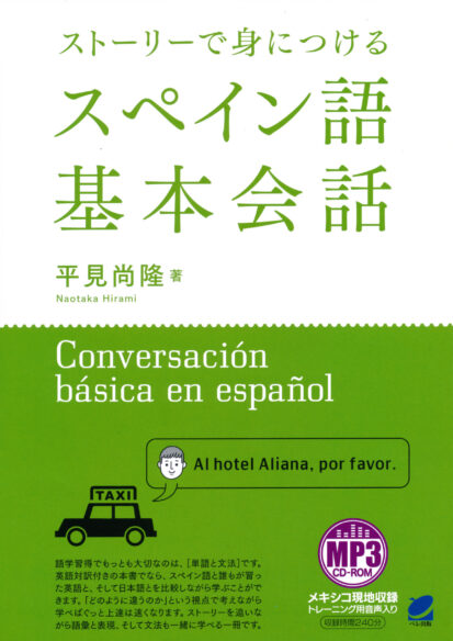ストーリーで身につけるスペイン語基本会話　MP3CD-ROM付き　
