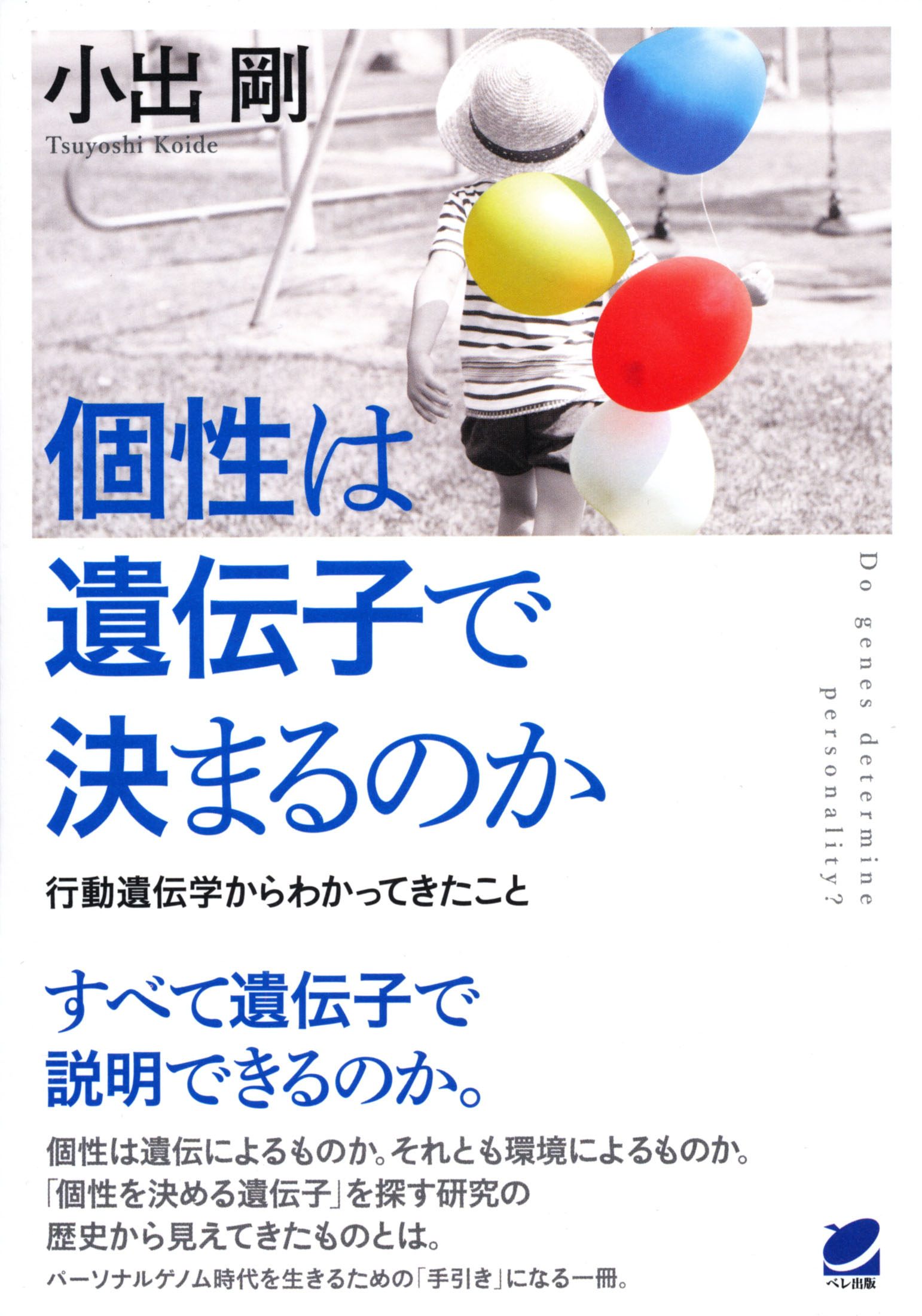 ゲノムサイエンスのための遺伝子科学入門