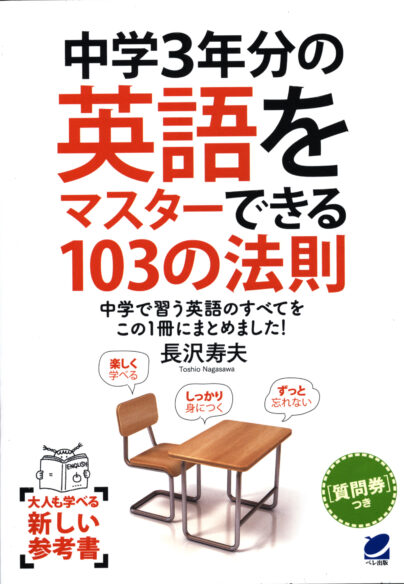 中学３年分の英語をマスターできる103の法則