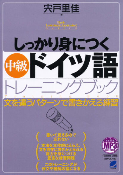 しっかり身につく中級ドイツ語トレーニングブック　MP3 CD-ROM付き　