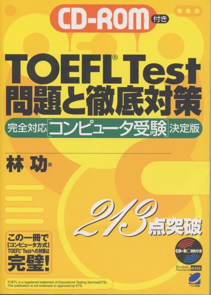 CD‐ROM付き　TOEFL Test　問題と徹底対策