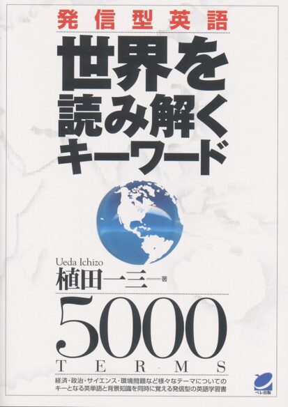 発信型英語　世界を読み解くキーワード