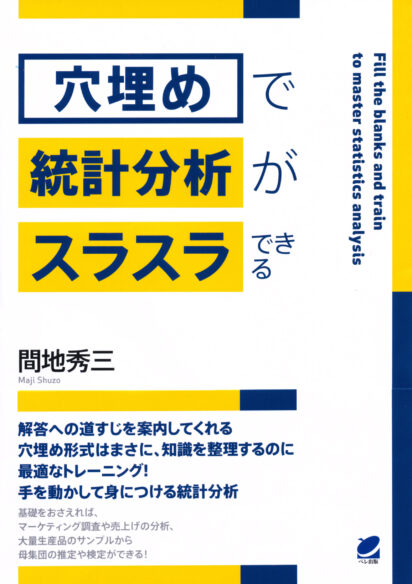 「穴埋め」で統計分析がスラスラできる