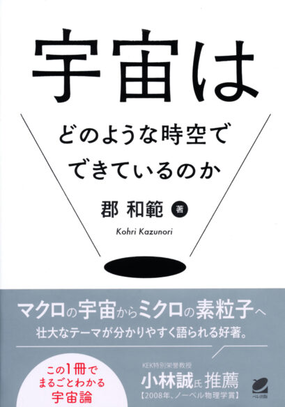 宇宙はどのような時空でできているのか