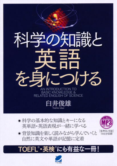 科学の知識と英語を身につける　MP3 CD-ROM付き