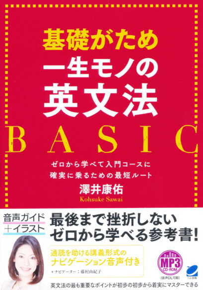 基礎がため　一生モノの英文法　BASIC　MP3 CD-ROM付き