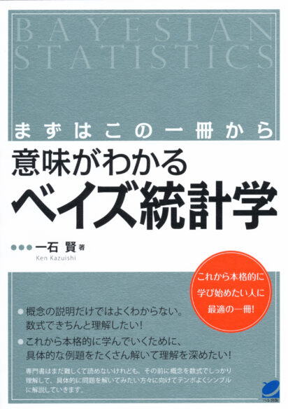 まずはこの一冊から　意味がわかるベイズ統計学