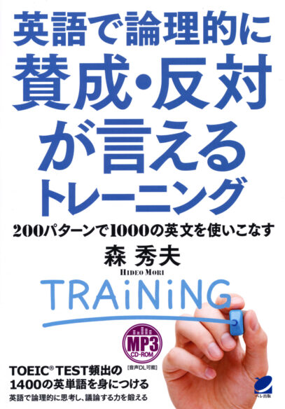 英語で論理的に賛成・反対が言えるトレーニング　MP3 CD-ROM付き