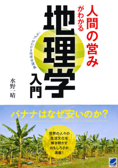 人間の営みがわかる地理学入門