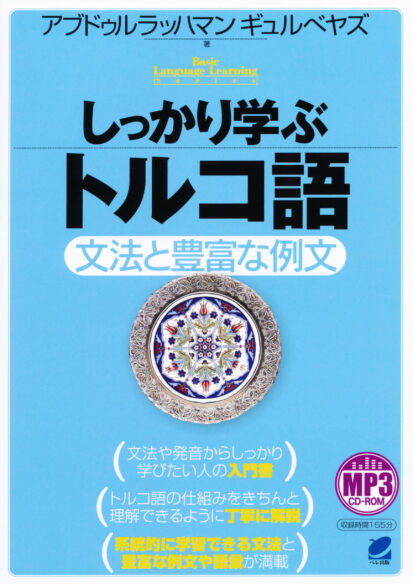 しっかり学ぶトルコ語 MP3 CD-ROM付き - いつも、学ぶ人の近くに【ベレ ...