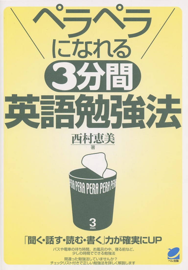 ペラペラになれる 3分間英語勉強法 - いつも、学ぶ人の近くに【ベレ出版】