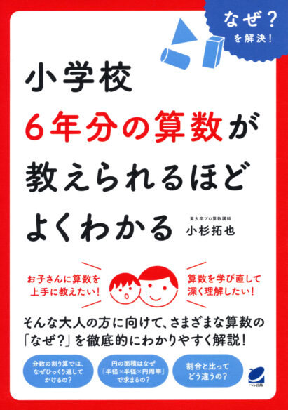 小学校6年分の算数が教えられるほどよくわかる