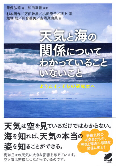 天気と海の関係についてわかっていることいないこと