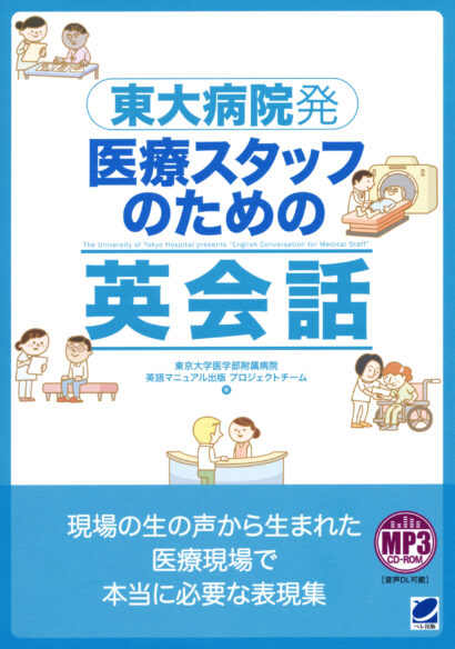 東大病院発　医療スタッフのための英会話　MP3 CD-ROM付き