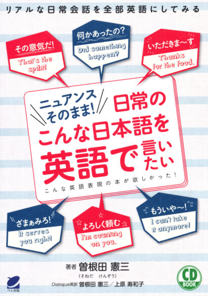 ニュアンスそのまま！日常のこんな日本語を英語で言いたい　CD BOOK