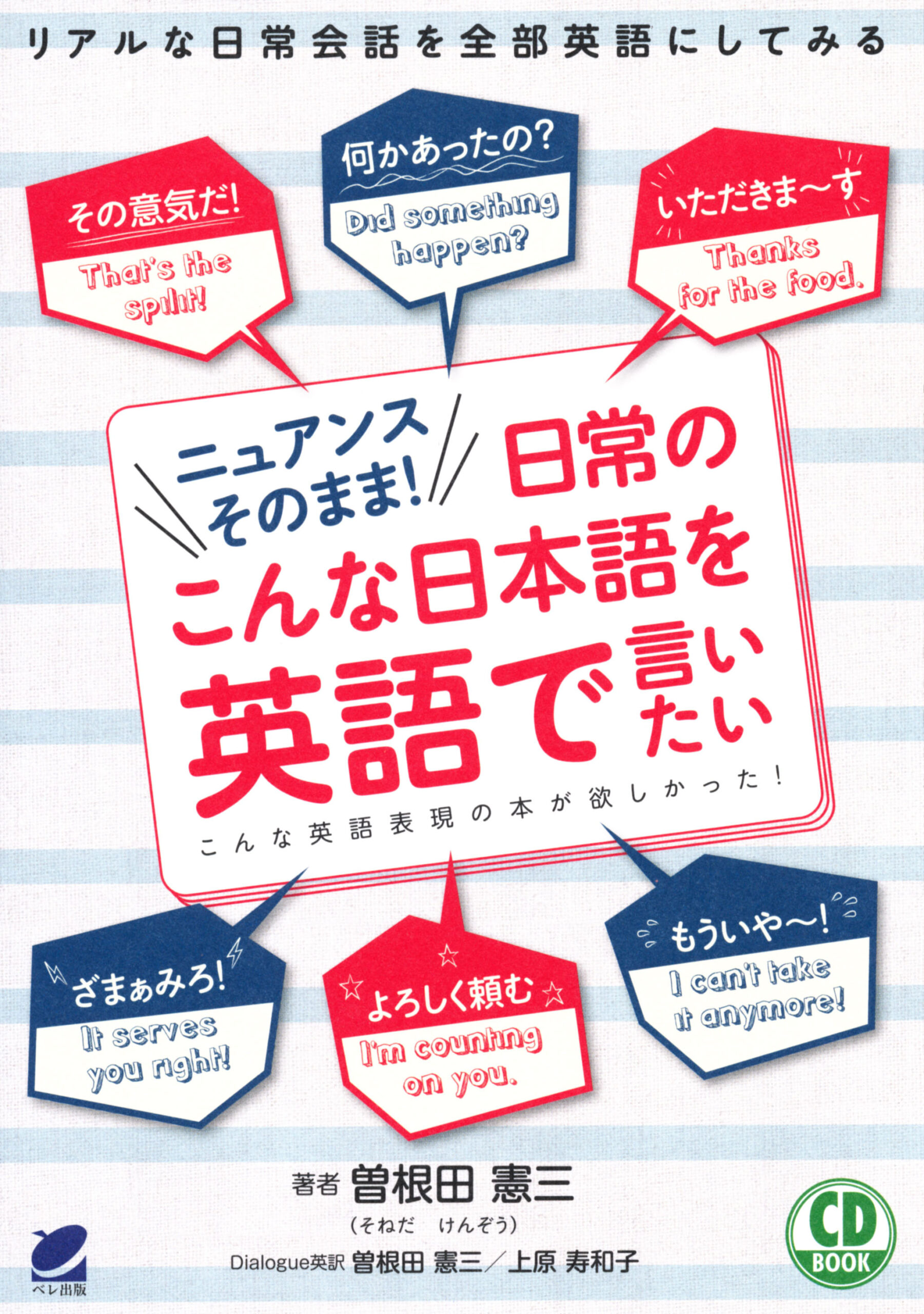 ニュアンスそのまま！日常のこんな日本語を英語で言いたい CD BOOK