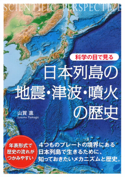 科学の目で見る　日本列島の地震・津波・噴火の歴史