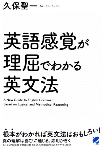 英語感覚が理屈でわかる英文法