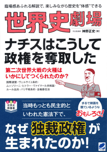 世界史劇場　ナチスはこうして政権を奪取した