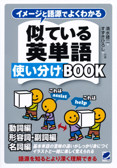 イメージと語源でよくわかる　似ている英単語使い分けBOOK