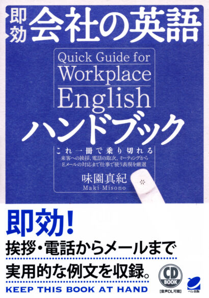 即効　会社の英語ハンドブック　CD BOOK