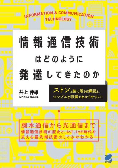 情報通信技術はどのように発達してきたのか