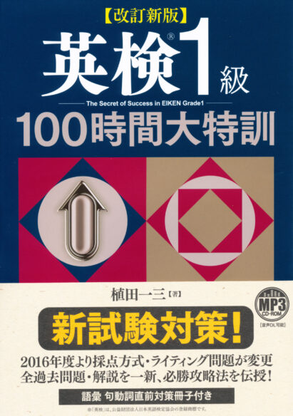 改訂新版　英検１級100時間大特訓　MP3 CD-ROM付き　