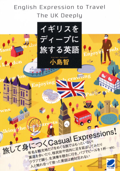 イギリスをディープに旅する英語