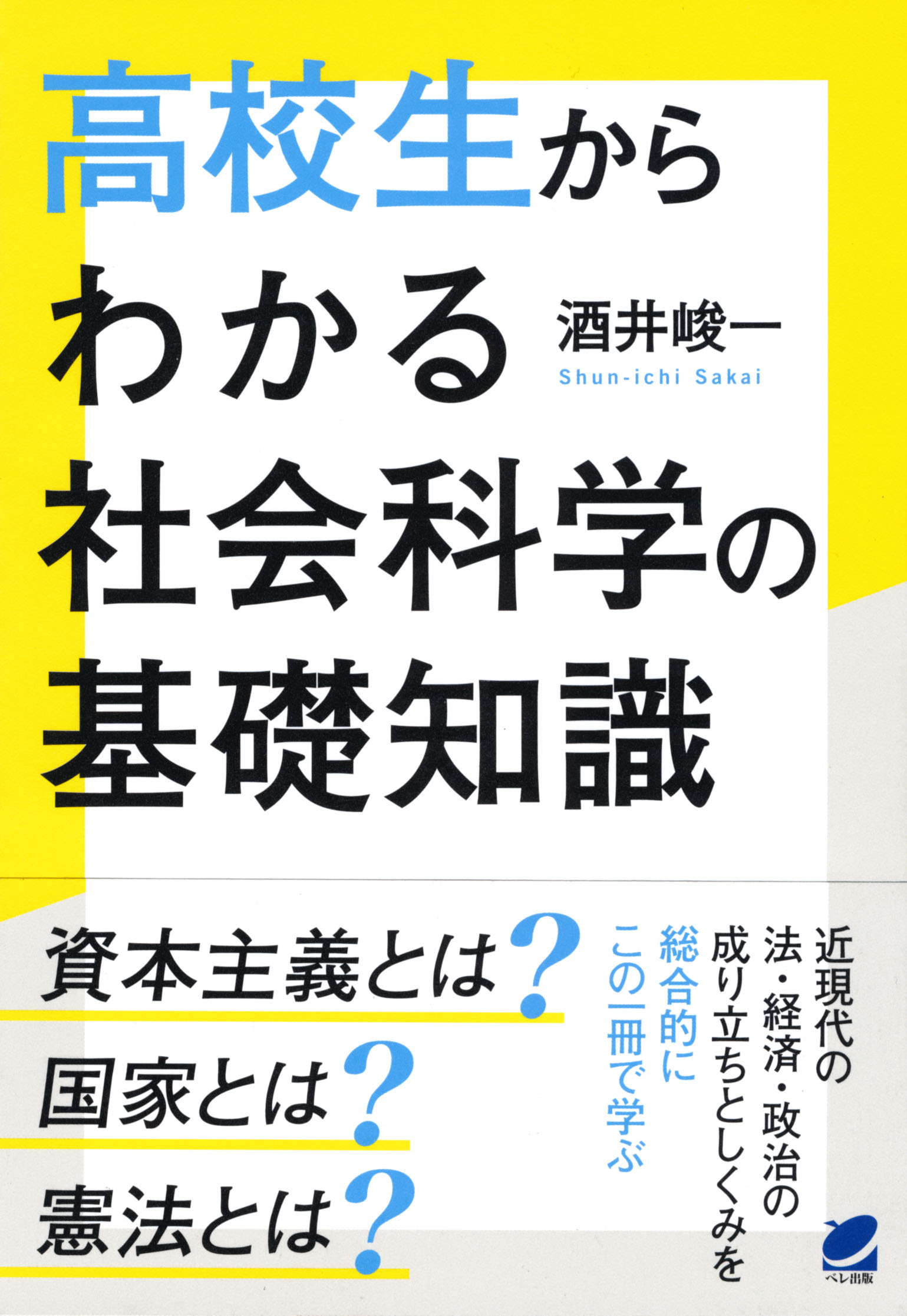 高校生からわかる社会科学の基礎知識 - いつも、学ぶ人の近くに【ベレ