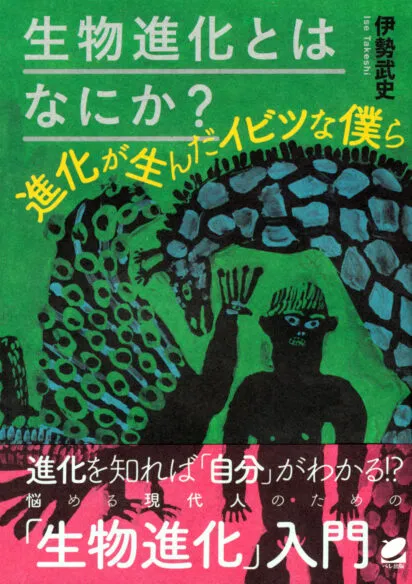 生物進化とはなにか？―進化が生んだイビツな僕ら―