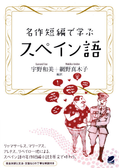 名作短編で学ぶスペイン語