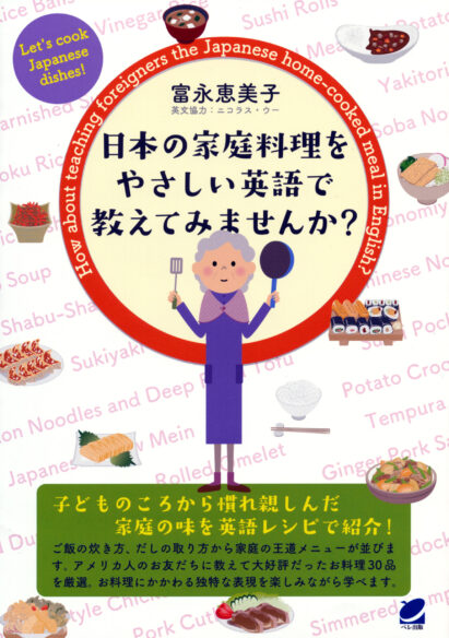 日本の家庭料理をやさしい英語で教えてみませんか？