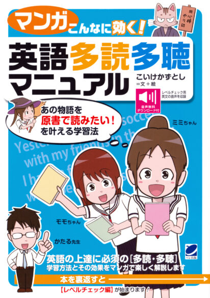 【マンガ】こんなに効く！ 英語多読多聴マニュアル