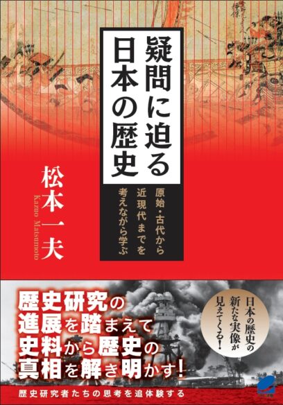 疑問に迫る日本の歴史