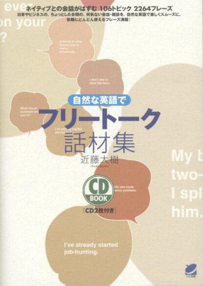 自然な英語でフリートーク話材集　CD BOOK