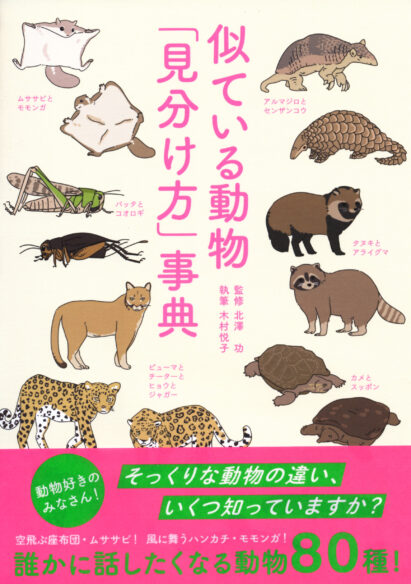 似ている動物「見分け方」事典