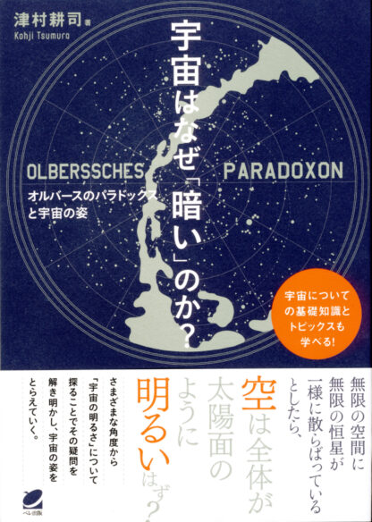 宇宙はなぜ「暗い」のか？　