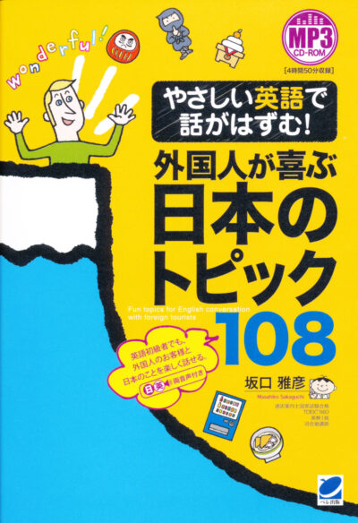 やさしい英語で話がはずむ！ 外国人が喜ぶ日本のトピック108　MP3 CD-ROM付き　