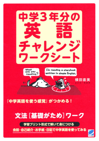 中学３年分の英語チャレンジワークシート