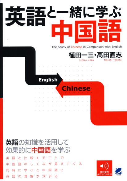 英語と一緒に学ぶ中国語