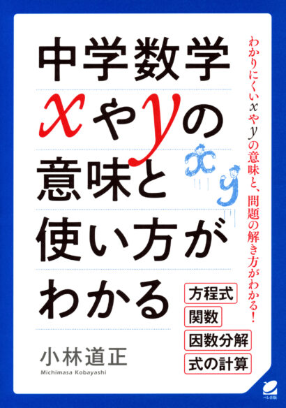 中学数学　xやyの意味と使い方がわかる