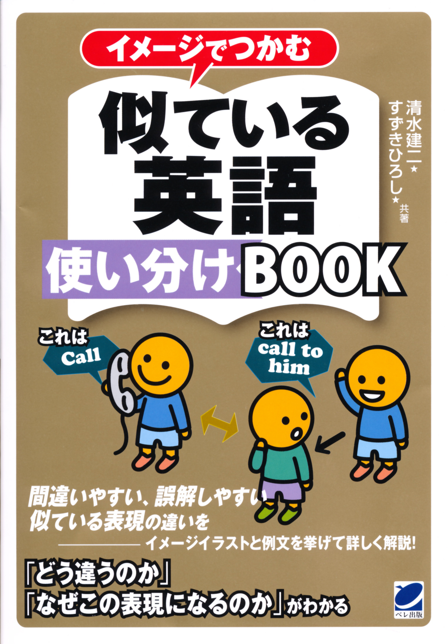 イメージでつかむ 似ている英語使い分けBOOK - いつも、学ぶ人の近くに