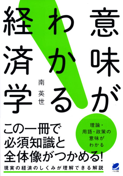 意味がわかる経済学