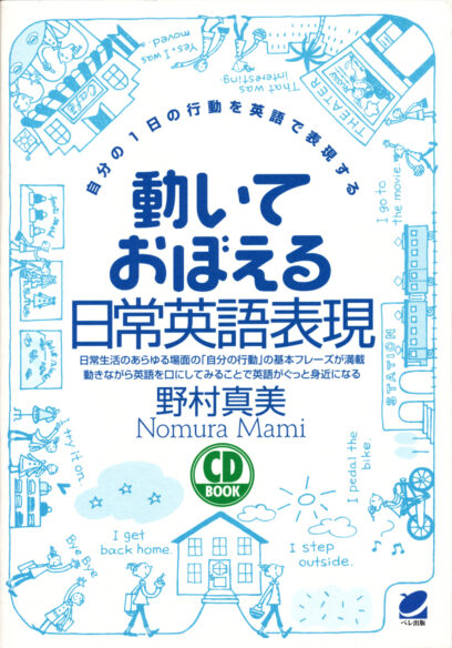 動いておぼえる日常英語表現　CD BOOK