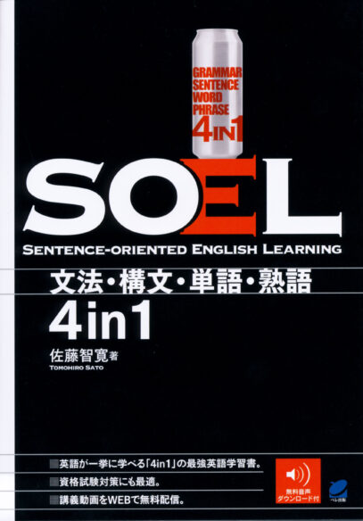 SOEL ―Sentence-oriented English Learning