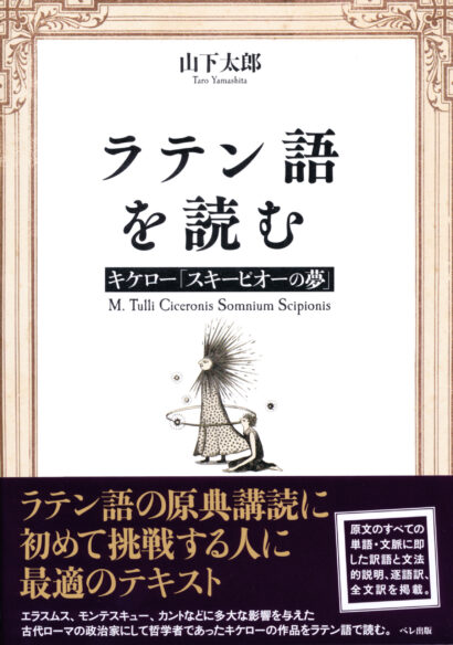 しっかり学ぶ初級ラテン語 - いつも、学ぶ人の近くに【ベレ出版】