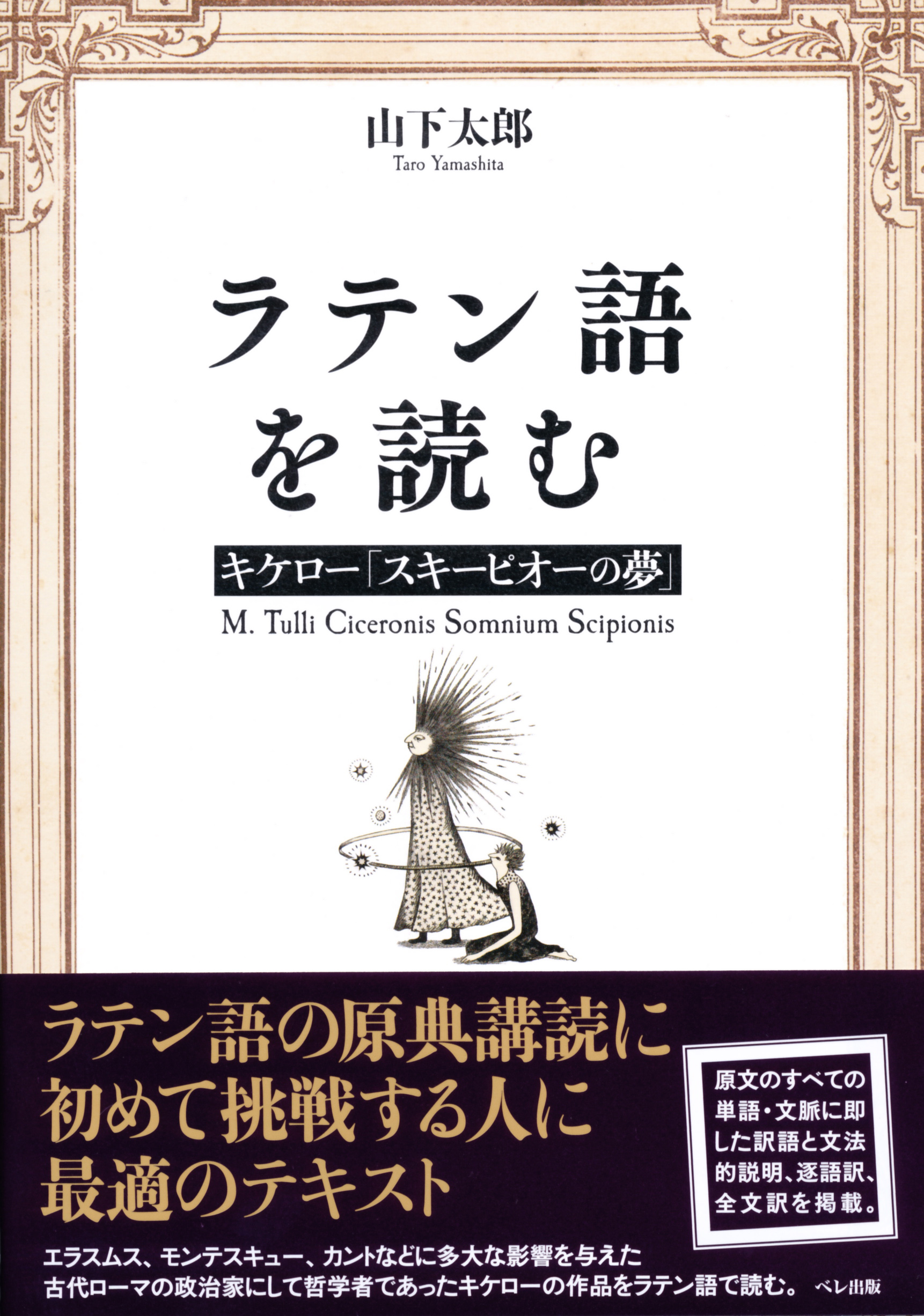 【あすつく】 ラテン語を読む キケロー「スキーピオーの夢」 - いつも、学ぶ人 語学・辞書・学習参考書