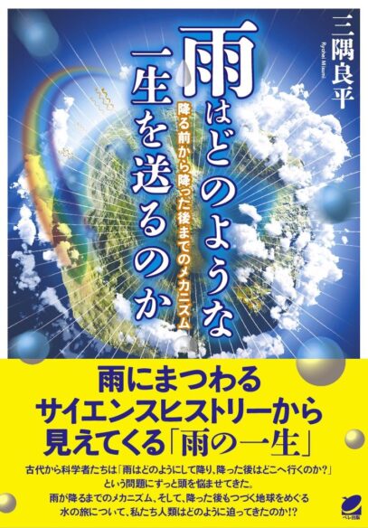 雨はどのような一生を送るのか